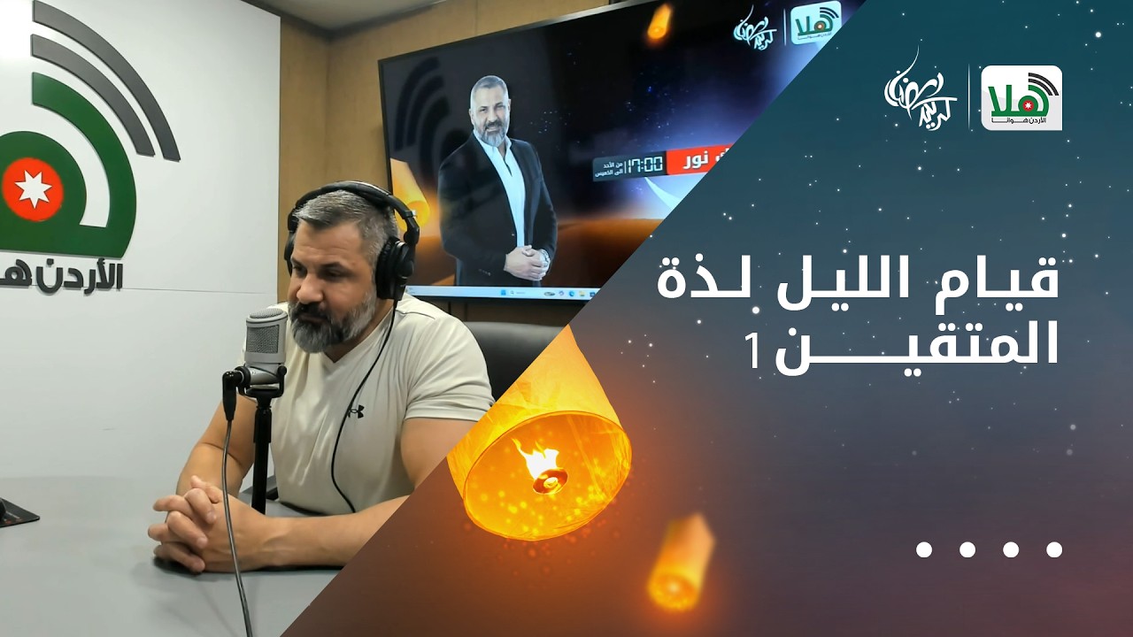 قيام الليل لذة للمتقين 1