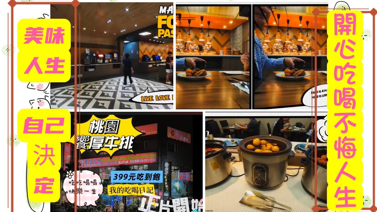 桃園 饗厚牛排 399吃到飽 #成成愛吃日記 類 我家牛排 貴族世家
