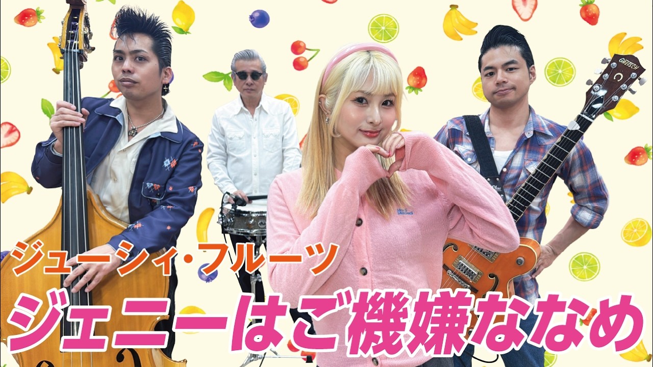 The Biscats（ザ・ビスキャッツ）が 「ジェニーはご機嫌ななめ／ジューシィ・フルーツ」をやってみた！