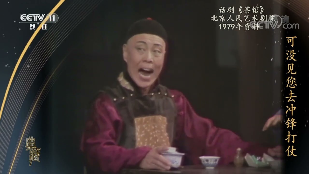 [典藏]话剧《茶馆》 表演：北京人民艺术剧院|CCTV戏曲