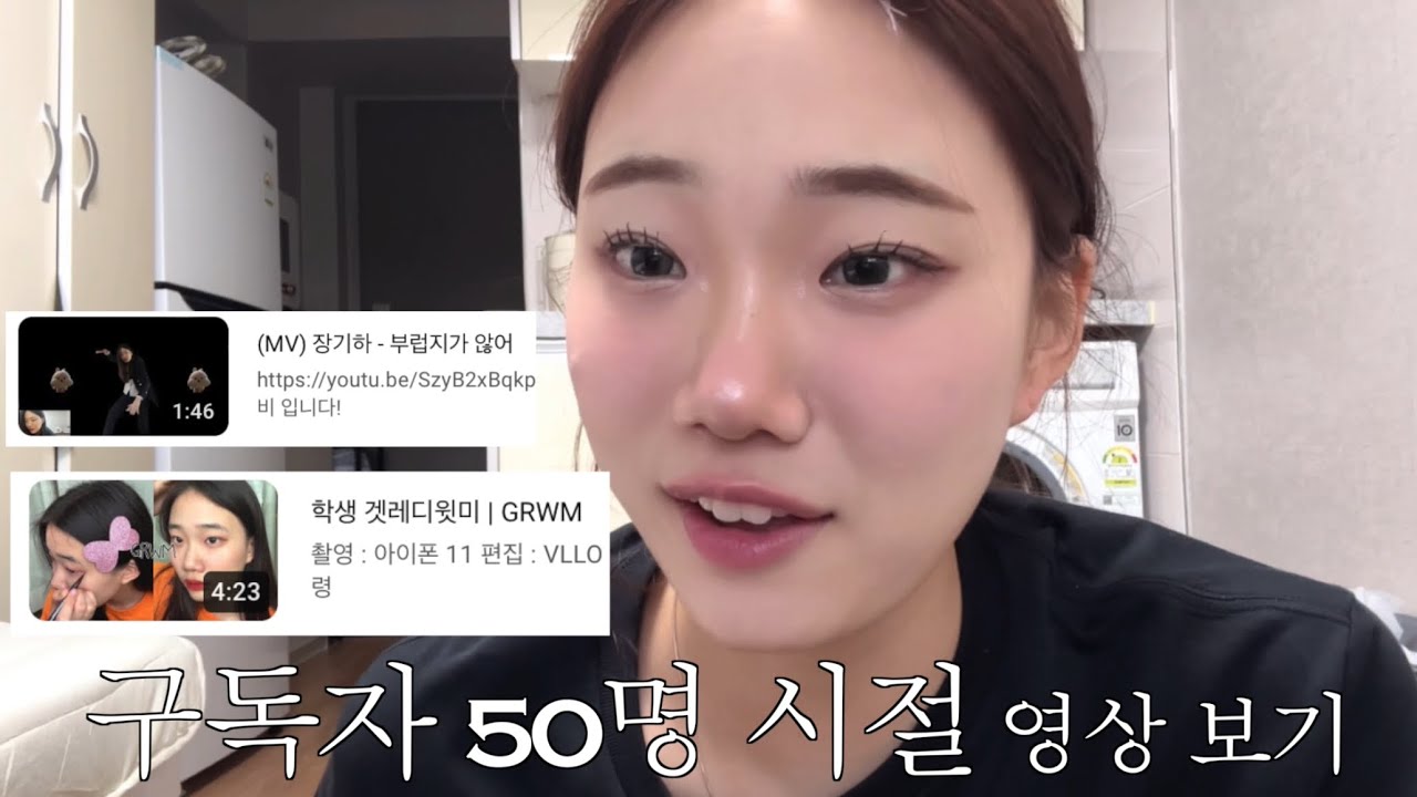 구독자 50명 시절 영상 보고 쪽팔림 참기