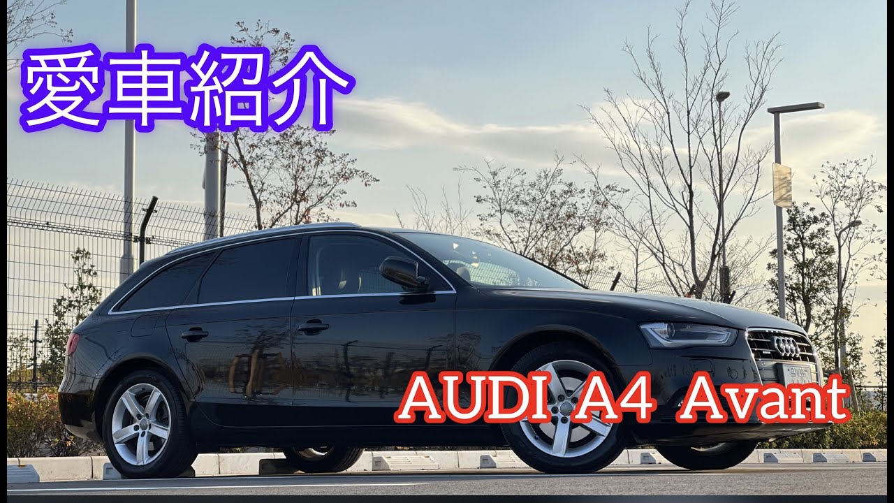 【愛車紹介】Audi A4 Avan 好きなところ、そうでもないところ【外装編】