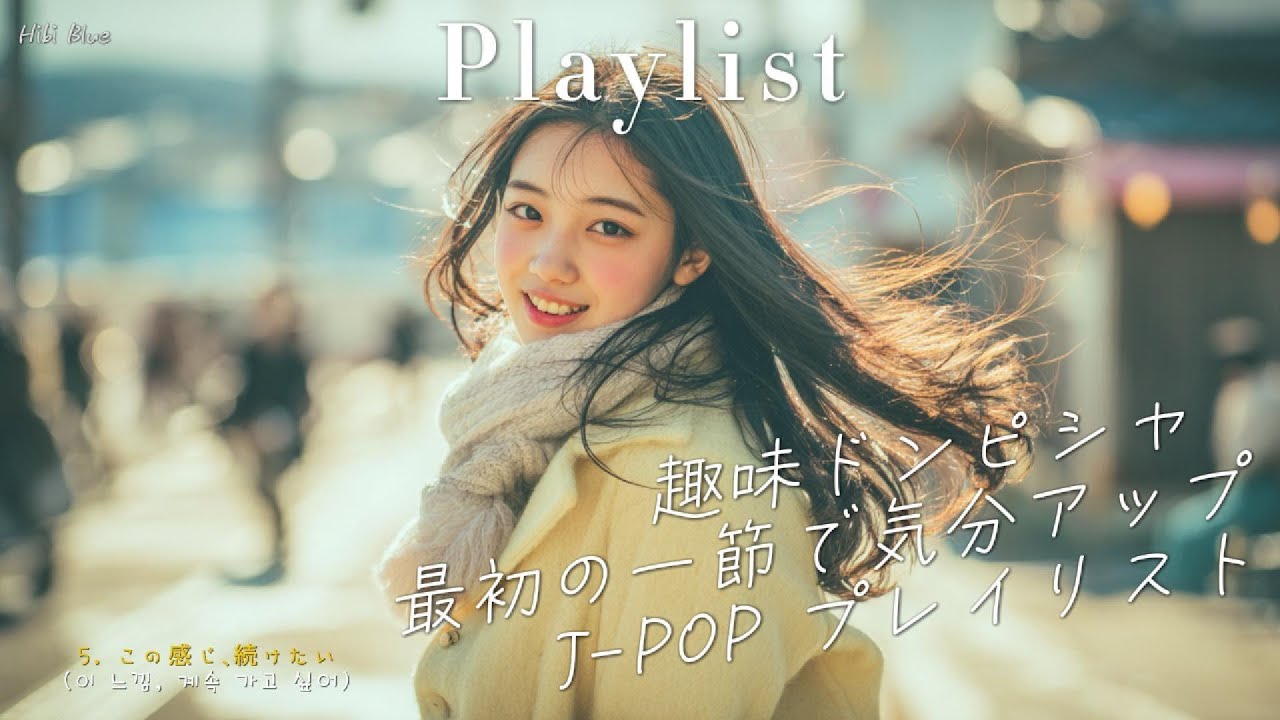 𝐏𝐥𝐚𝐲𝐥𝐢𝐬𝐭 취향 저격, 첫 소절 듣자마자 기분 좋아지는 ☀️ 일본 길거리 감성 J-POP