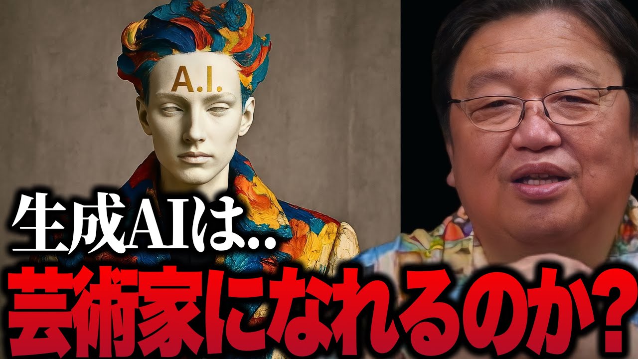 【岡田斗司夫】AIアーティストが登場している昨今！生成AIは本物の芸術家になれるのか？&ldquo;芸術家&rdquo;か&ldquo;ただの道具&rdquo;か？【切り抜き】