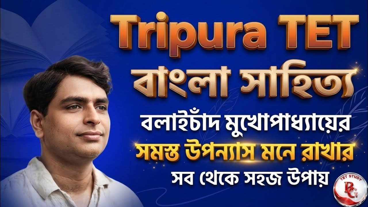 বলাইচাঁদ মুখোপাধ্যায় | Tripura TET 