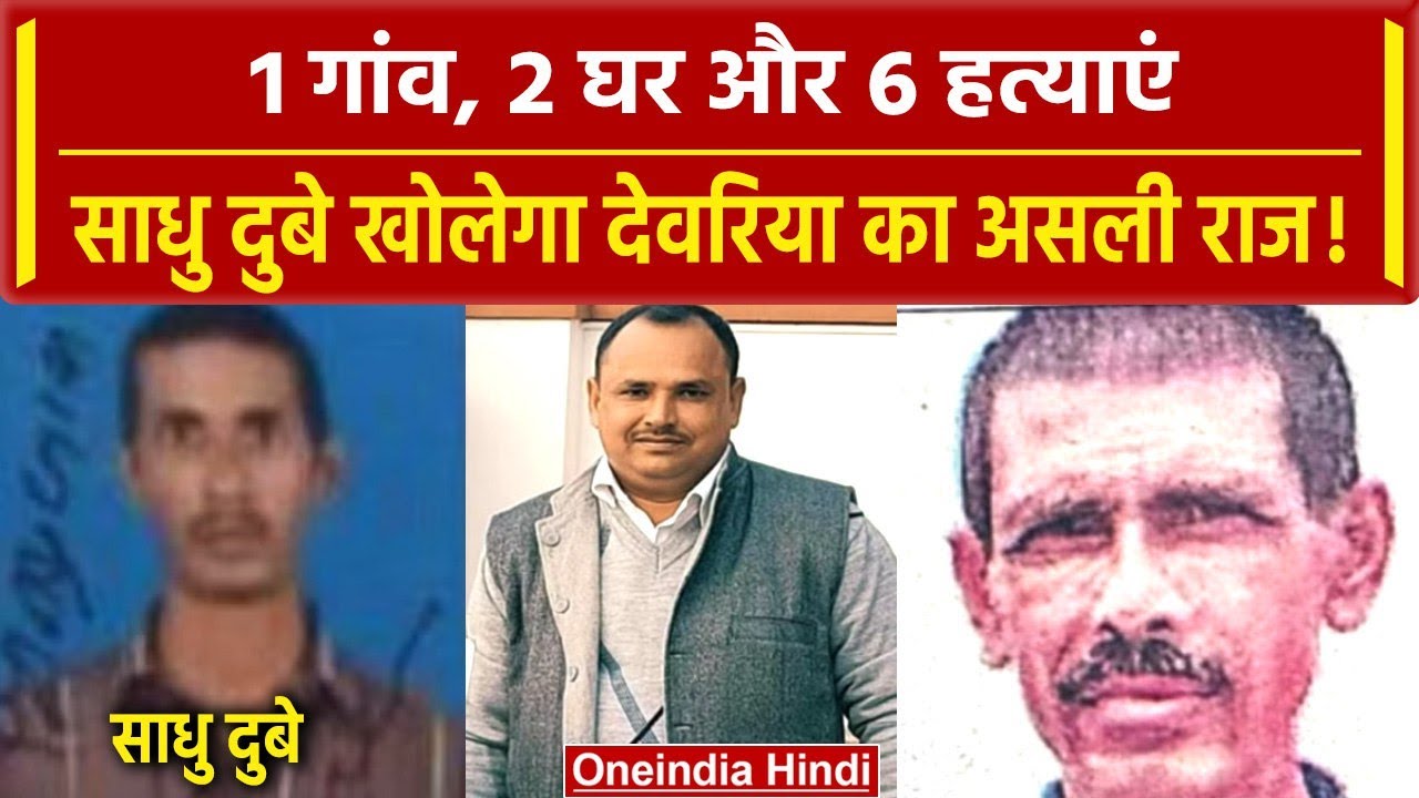 Deoria: Sadhu Dubey तक पहुंची Police, अब खुलेंगे देवरिया कांड के कई राज | वनइंडिया हिंदी