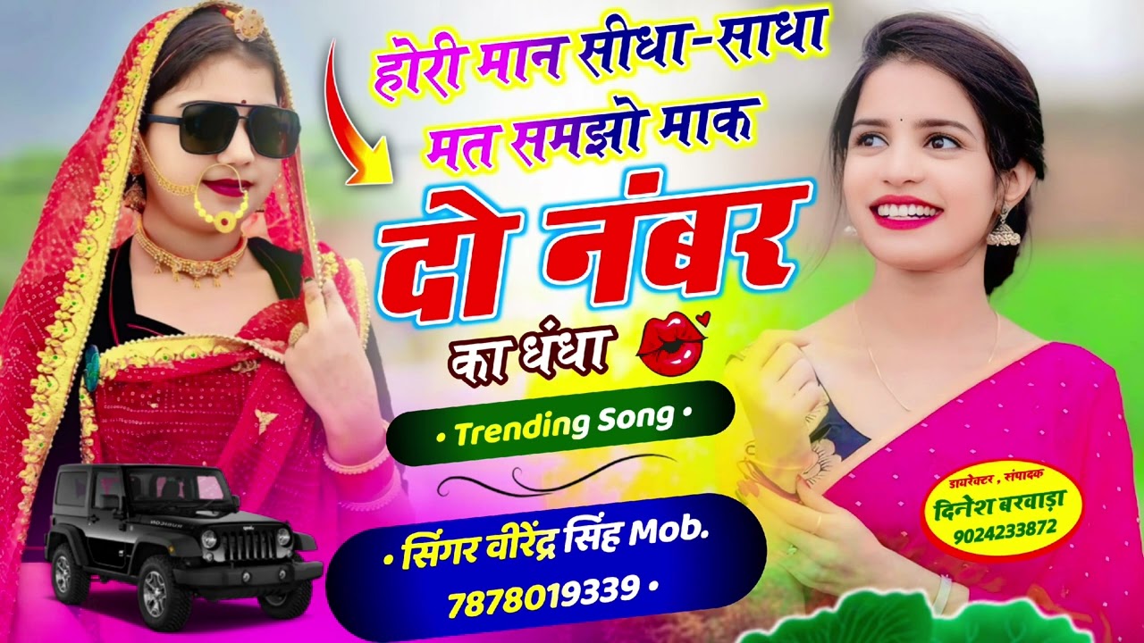#newsong होरी मान सीधा-साधा मत समझो माक दो नंबर का धंधा #2026 
