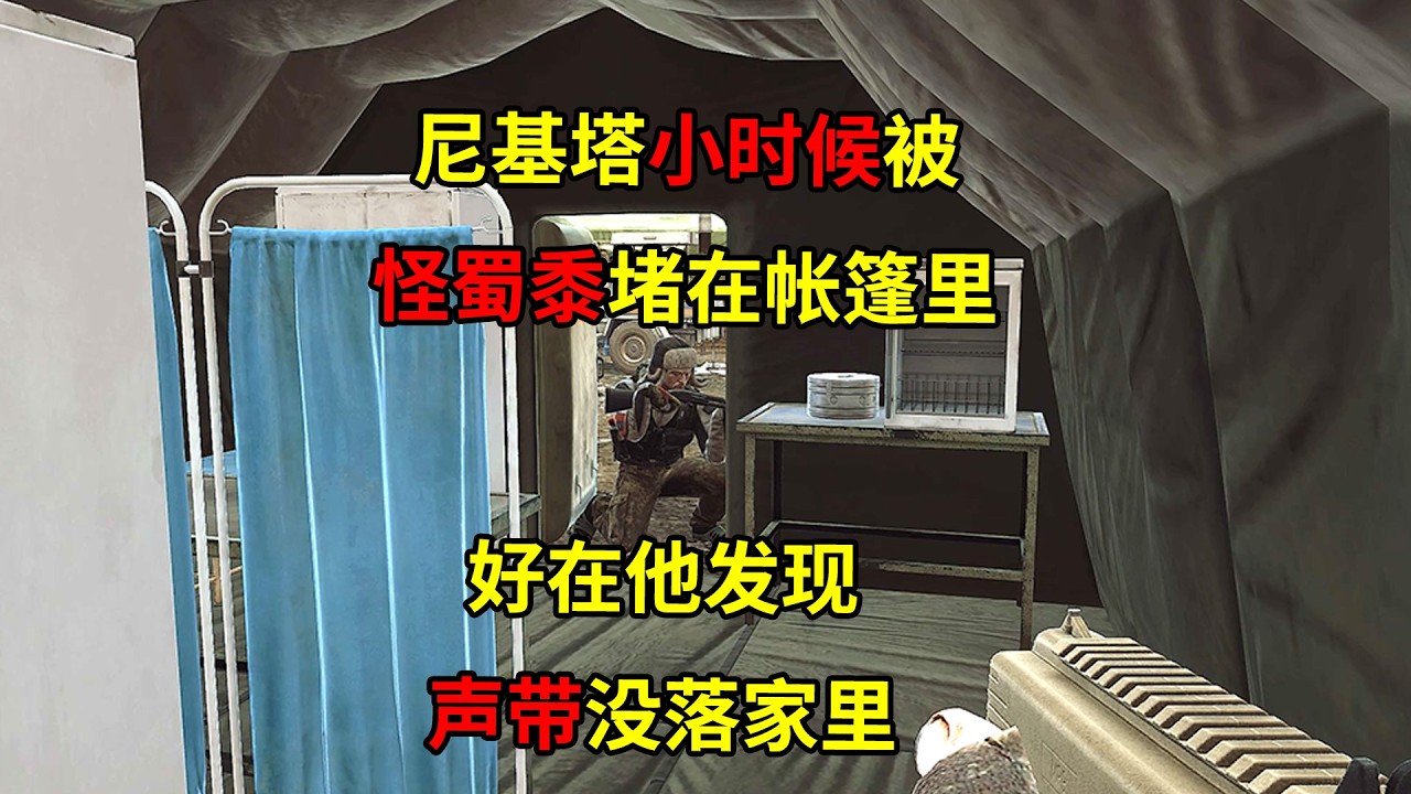 尼基塔小时候被怪蜀黍堵在帐篷里，好在他发现声带没落家里