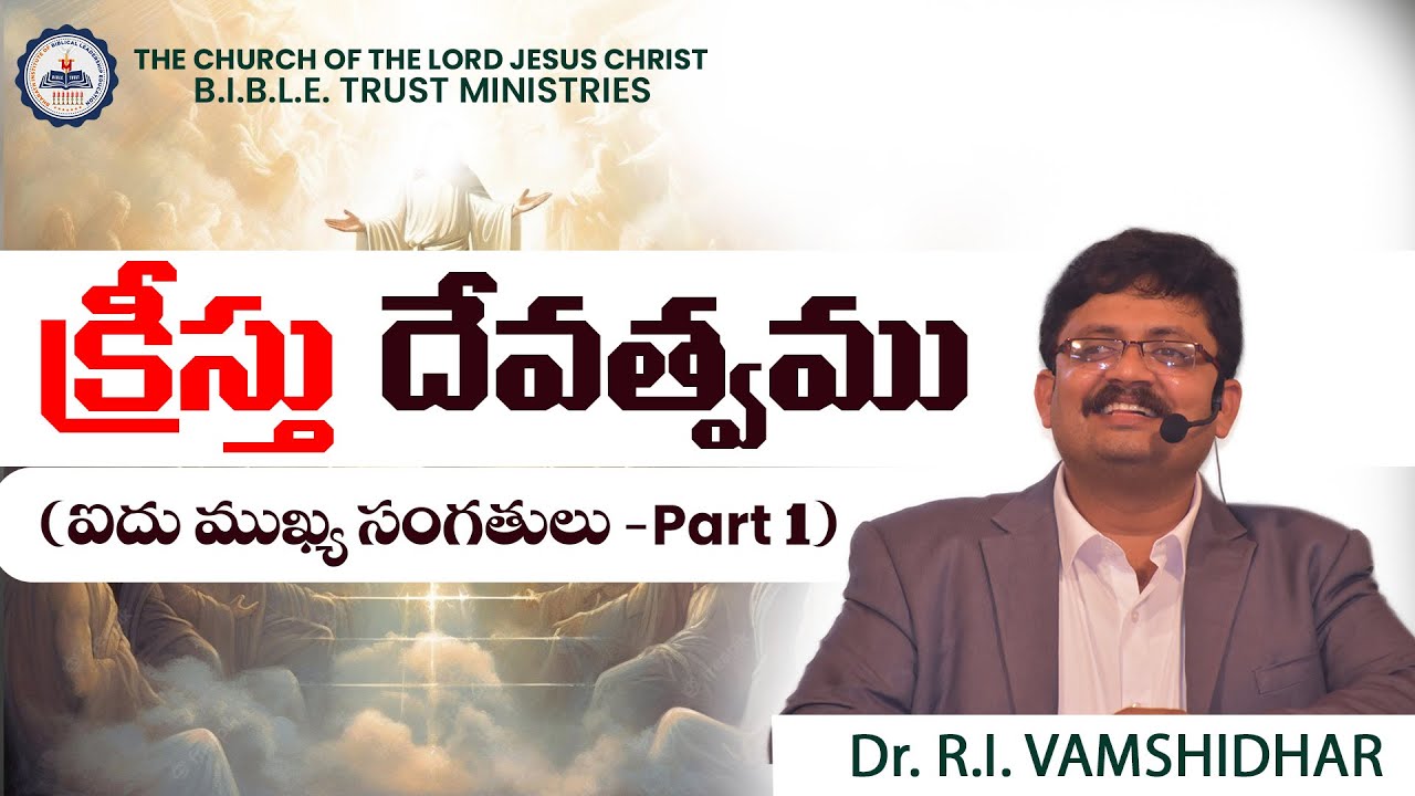 క్రీస్తు దేవత్వము (ఐదు ముఖ్య సంగతులు - Part 1) ||BRO.R.VAMSHIDHAR ||B.I.B.L.E TRUST MINISTRIE||