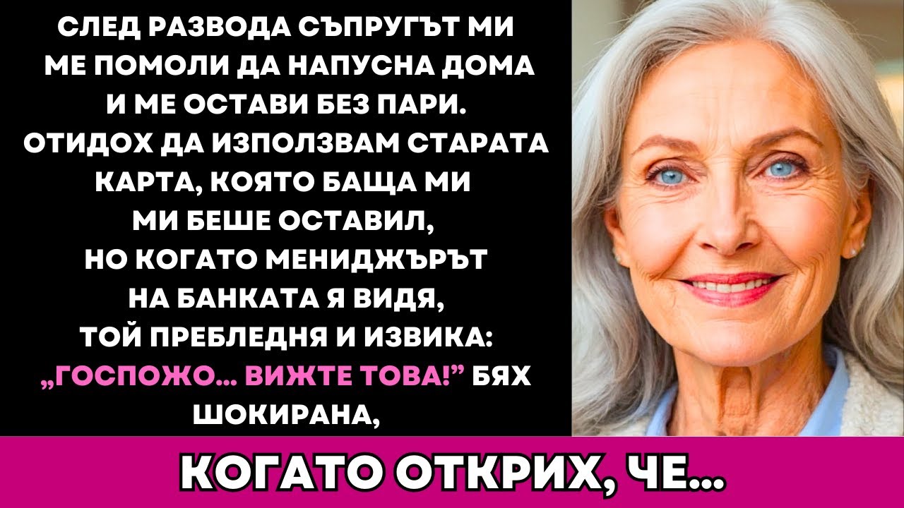 Съпругът Ми Ме Изгони, Използвах Стария Карта На Баща Ми И Мениджърът Изкрещя „Бързо!“
