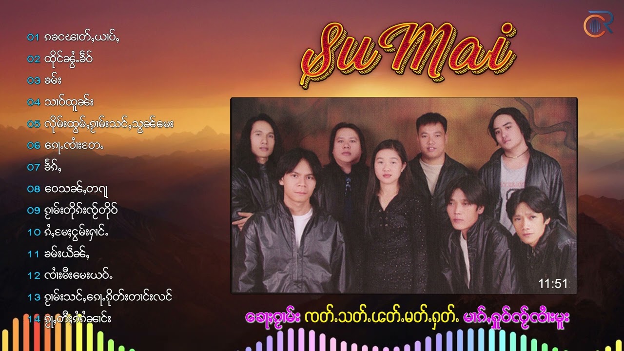 รวมเพลงSumai กะคะงะ ผาดหยาบ | ၵႂၢမ်း ၸုမ်းသူးမႂ်ႇ - ၵၶင ၽယၢတ်ႇယၢပ်ႇ (Official Audio)