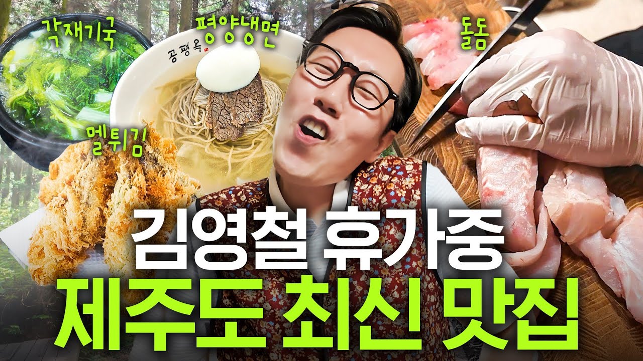 인맥 천재 김영철, 도민들만 아는 제주 맛집 전부 폭로(+부승관 전화 연결)