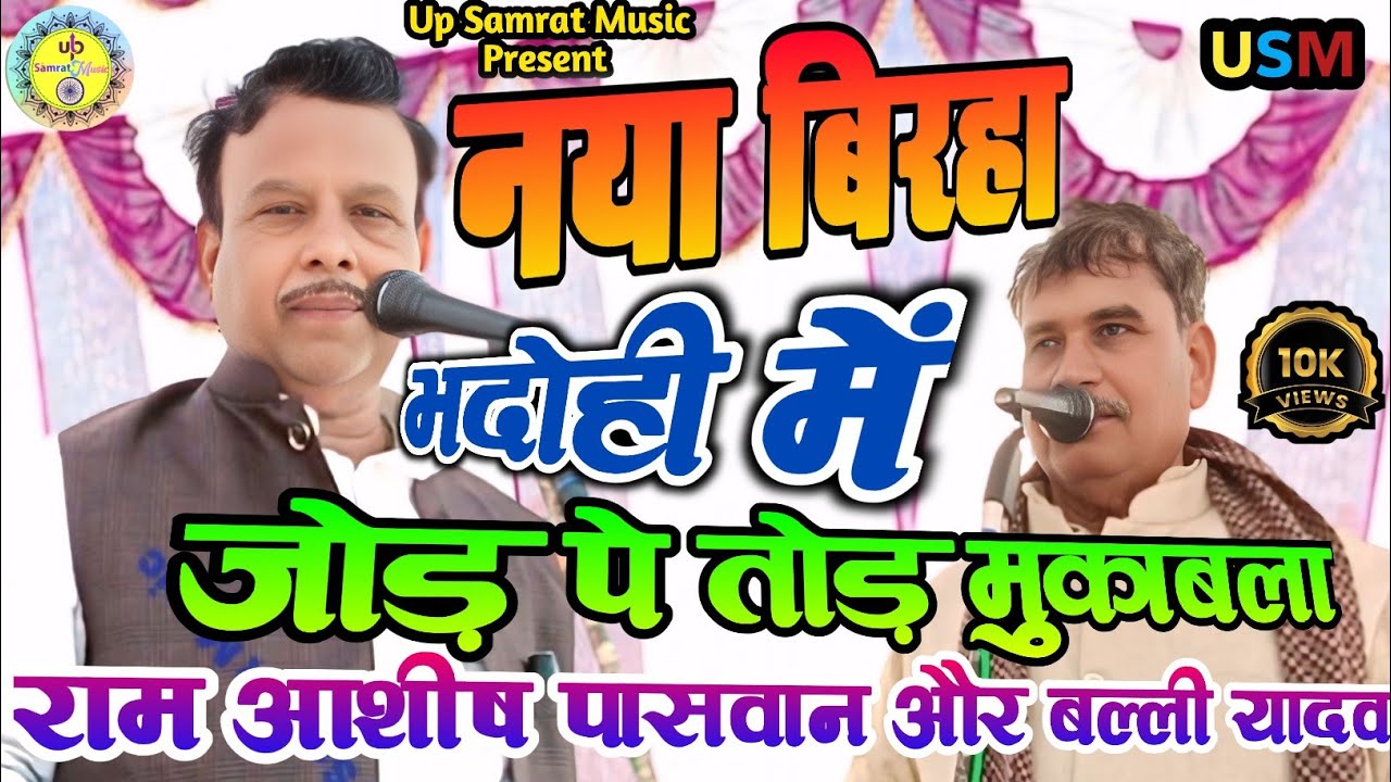 🔥जोड़ पे तोड़ भदोही में मुकाबला | #राम आशीष पासवान और बल्ली यादव #Ramashish_Paswan_Birha #BalliYadav