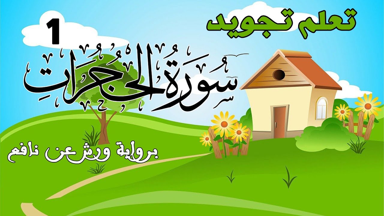 تعلم تجويد سورة الحجرات - الحصة 1