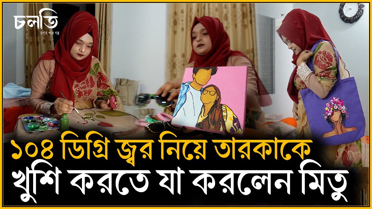 ১০৪ ডিগ্রি জ্বর নিয়েও সেলিব্রেটিকে খুশি করলেন | চলতি উদ্যোগ