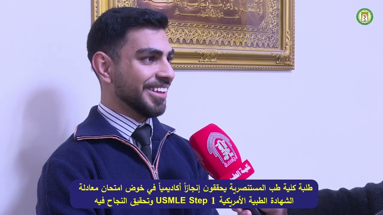 طلبة طب المستنصرية يحققون إنجاز أكاديمي في خوض امتحان معادلة الشهادة الطبية الأمريكية والنجاح فيه