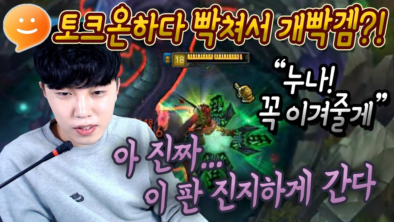 [꿀탱탱] 롤 토크온하다 빡쳐서 개빡겜?! 