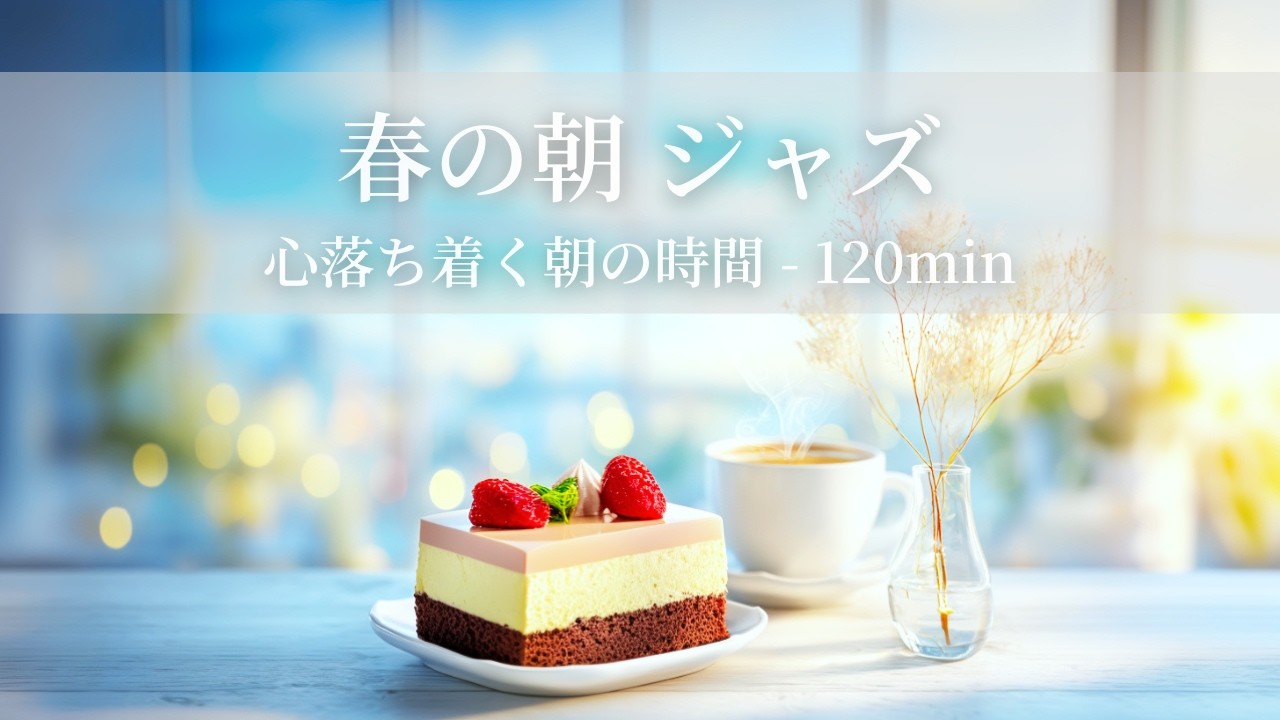 【春のカフェBGM】春の朝ジャズ ～心落ち着く朝の時間 - 120min～ | リフレッシュ・家事用・作業用・集中　音楽