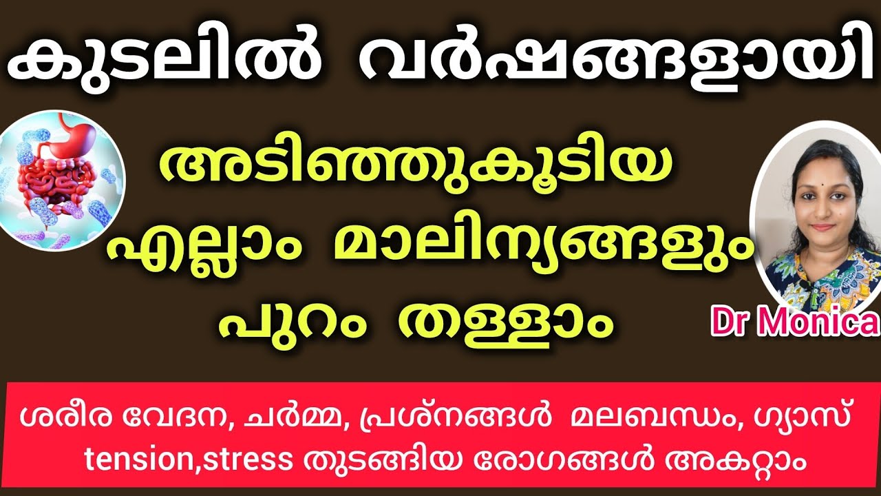 കുടലിൽ വർഷങ്ങളായി അടിഞ്ഞുകൂടിയ മാലിന്യങ്ങൾ പുറം തള്ളാൻ വീട്ടിൽ എളുപ്പത്തിൽ തയ്യാറാക്കാവുന്ന കൂട്ട്