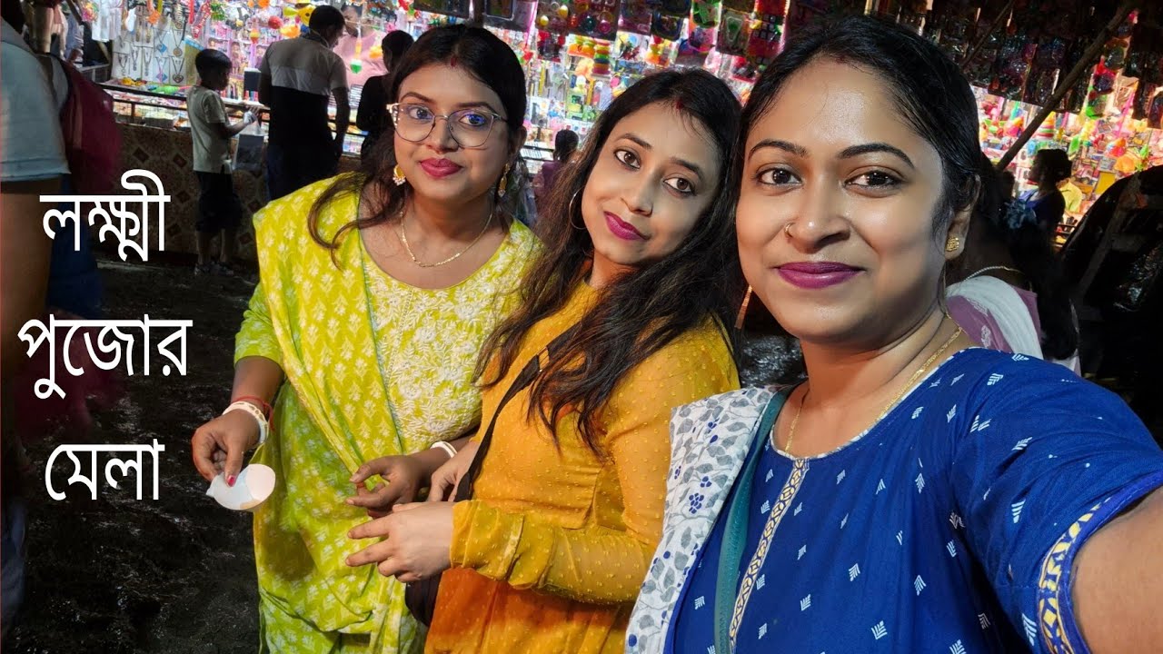 আমাদের বর গুলো কে তাড়িয়ে দিয়ে কাদা মেখে জীবনে প্রথম মেলাতে এতো মজা করলাম..