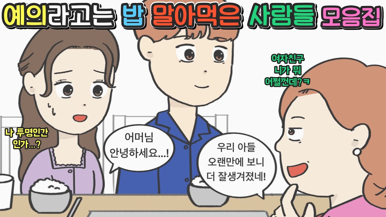 [영상툰 모음집] 예의라고는 밥 말아먹은 사람들 모음집ㅣ코기툰ㅣ영상툰ㅣ썰툰ㅣ사연툰ㅣ고민툰ㅣ사이다툰ㅣ개그썰ㅣ일상툰 ㅣ사이다툰