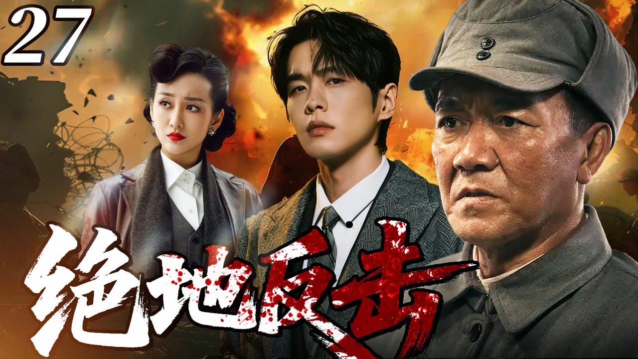 【最新抗日神劇💀】絕地反擊27 | 草根槍王李幼斌集結各方奇俠組成「絕殺小隊」浴血奮戰，打的日軍落花流水，從草根逆襲成為讓敵人聞風喪膽的傳奇英雄！ ⚔️