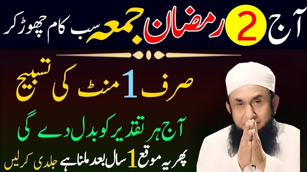 2 Ramzan Pehla Jumma: Sirf 1 Minute ki Tasbeeh | Har Dua Qubool, Rizq ki Barish | Ramzan 2026