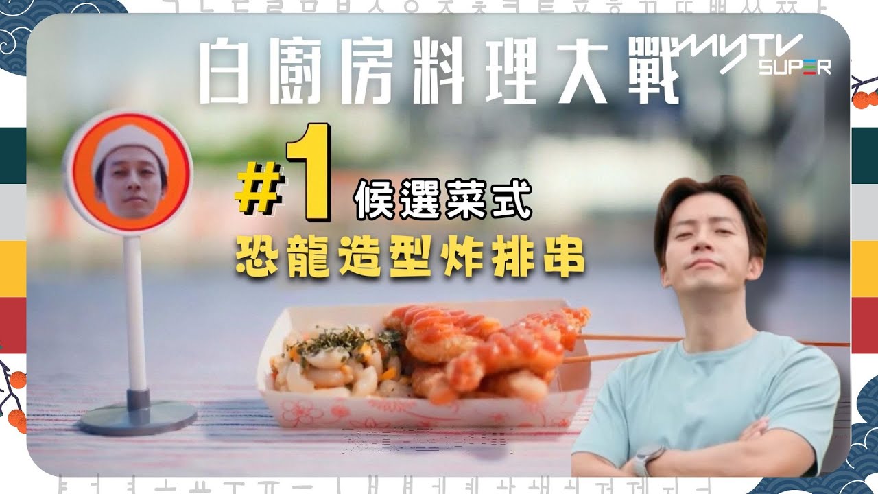 #白老師的背包食堂2｜#1 廚師許卿煥: 恐龍造型炸排串｜白廚房料理大戰｜tvN (頻道505) ｜CJ ENM 點播區   緊貼韓國上架