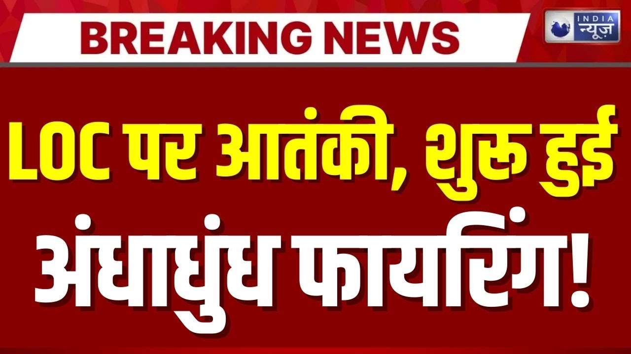 LOC से आतंकी घुसपैठ की कोशिश नाकाम | Breaking News | LOC Alert | Border Security | India News |