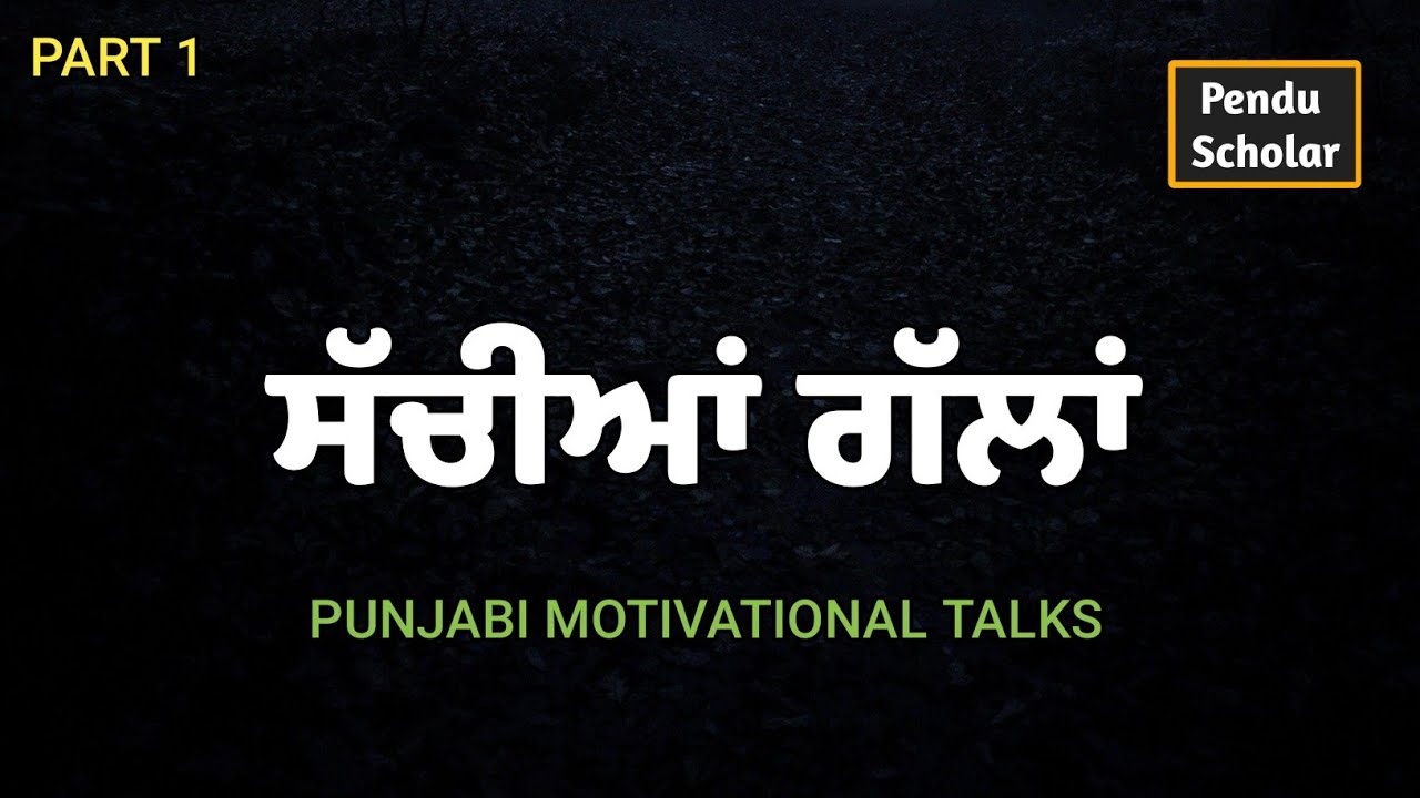 ਸੱਚੀਆਂ ਗੱਲਾਂ || ਜਿੰਦਗੀ ਦੀਆਂ ਸੱਚੀਆਂ ਗੱਲਾਂ  || positive talks || Pendu Scholar
