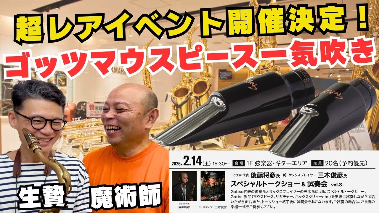 (超レアイベント拡散希望)今年も神戸に大集合するゴッツマウスピースを吹きまくる事になりました。withゴッツ後藤社長