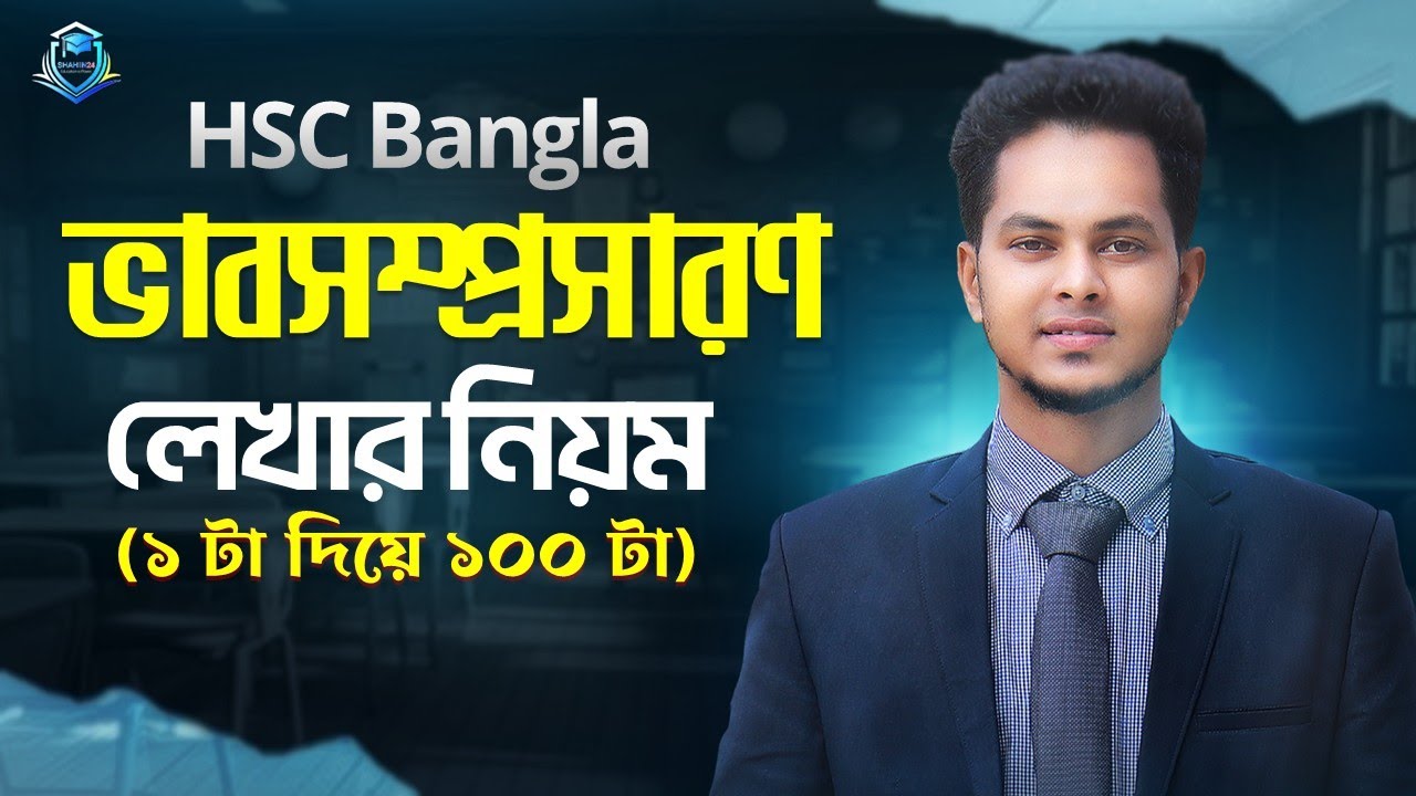 ভাবসম্প্রসারণ লেখার নিয়ম HSC 2025 | ১টি ভাবসম্প্রসারন দিয়ে ১০০ টি | Vabsomporsaron Lekhar Niom