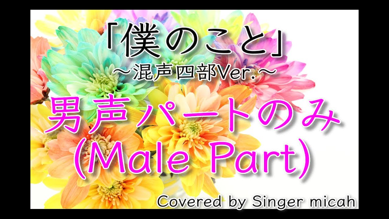 合唱「僕のこと」(混声四部) 男声パートのみ(Male Part Only) -フル歌詞付き- パート練習用  Covered by Singer micah