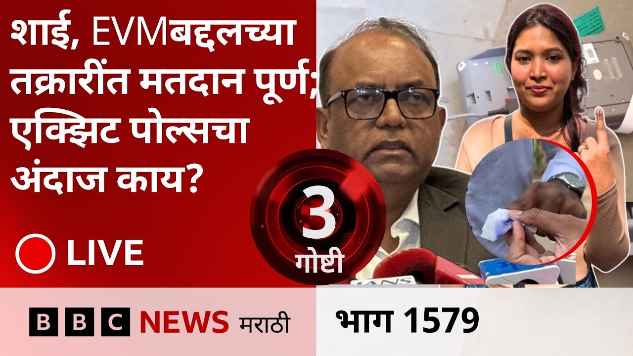 LIVE : महापालिका निवडणूक मतदान शाई, EVM आणि मतदान केंद्रांवरून वाद, एक्झिट पोल्सचा अंदाज काय?