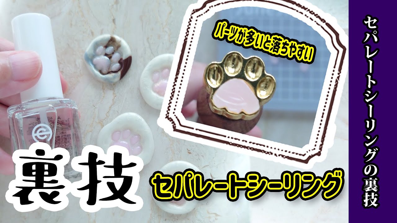【シーリングワックス】裏技！セパレートシーリングを成功させるトップコートを使ったやり方を紹介！シーリングスタンプ
