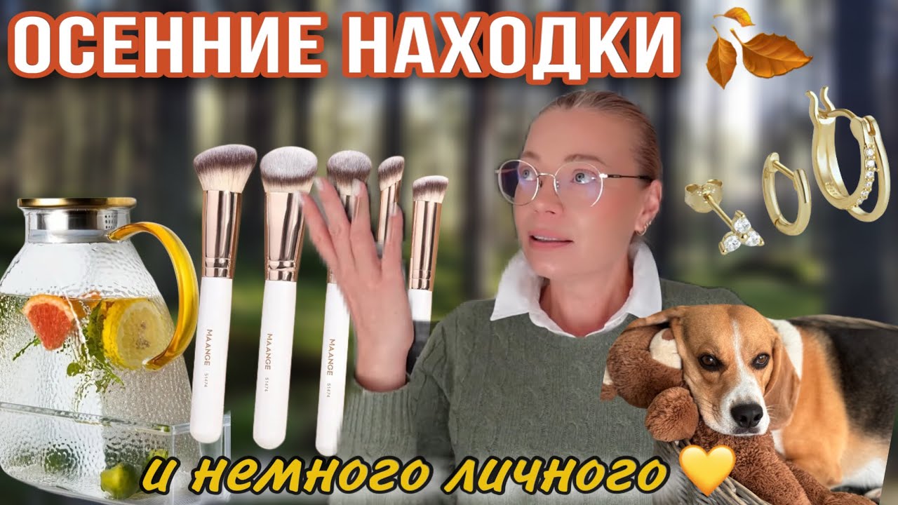 🍂 Уютные осенние покупки 🏡 Дом, аксессуары и немного личного ✨