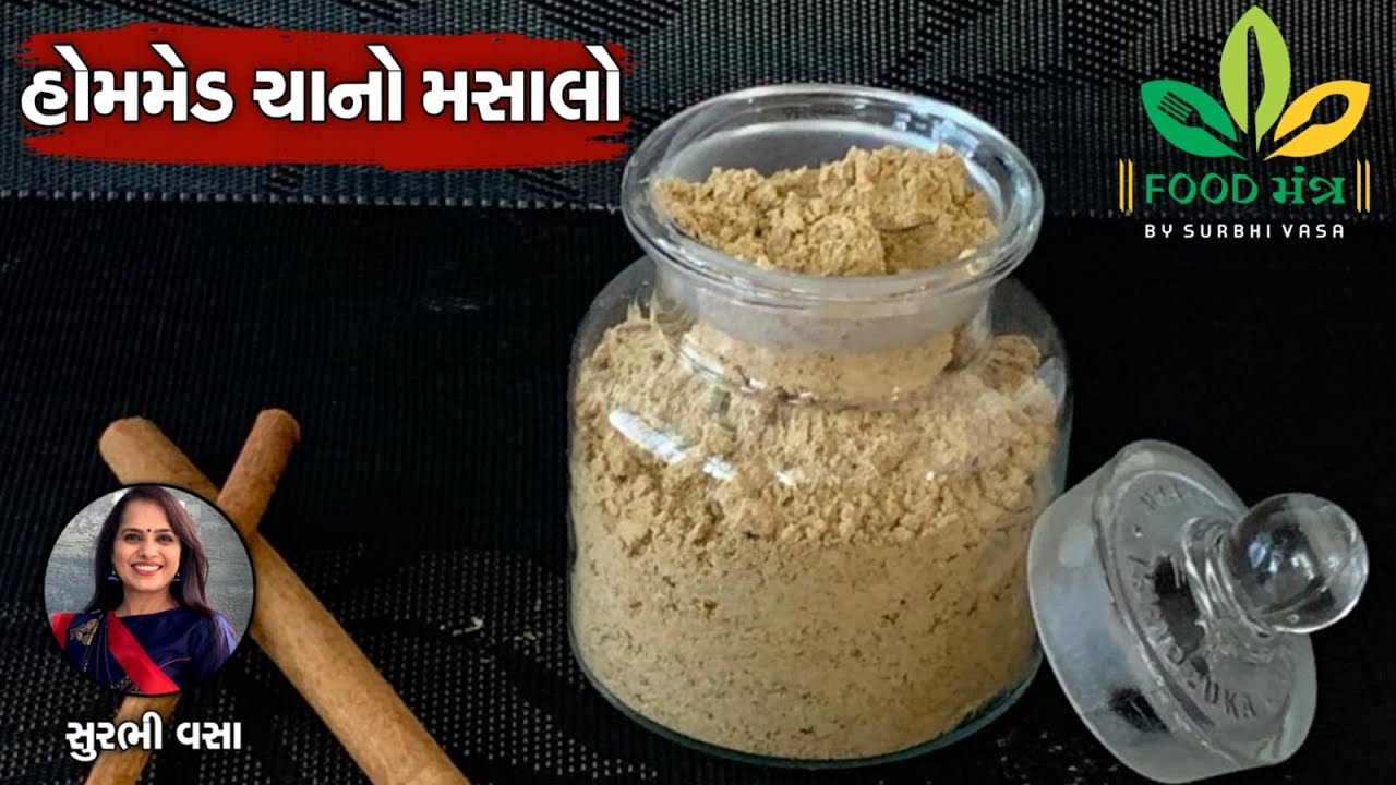 શિયાળું સ્પેશિયલ હોમમેડ ગરમાગરમ ચાનો મસાલો બનાવાની પરફેક્ટ સિક્રેટ રેસિપી - Home Made Tea Masalo
