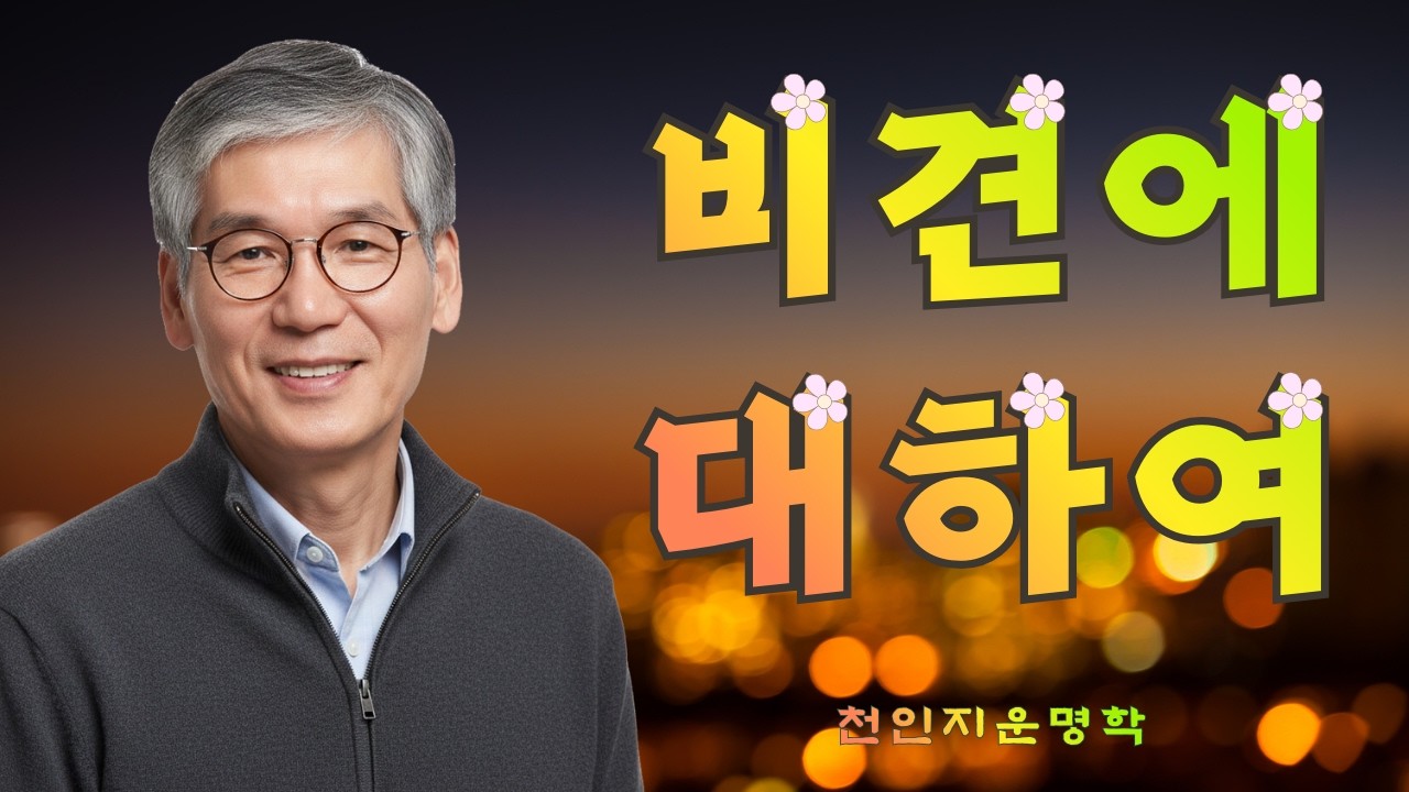 비견에 대하여