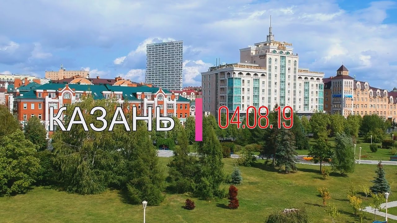 Казань. Видео с квадрокоптера. Август 2019