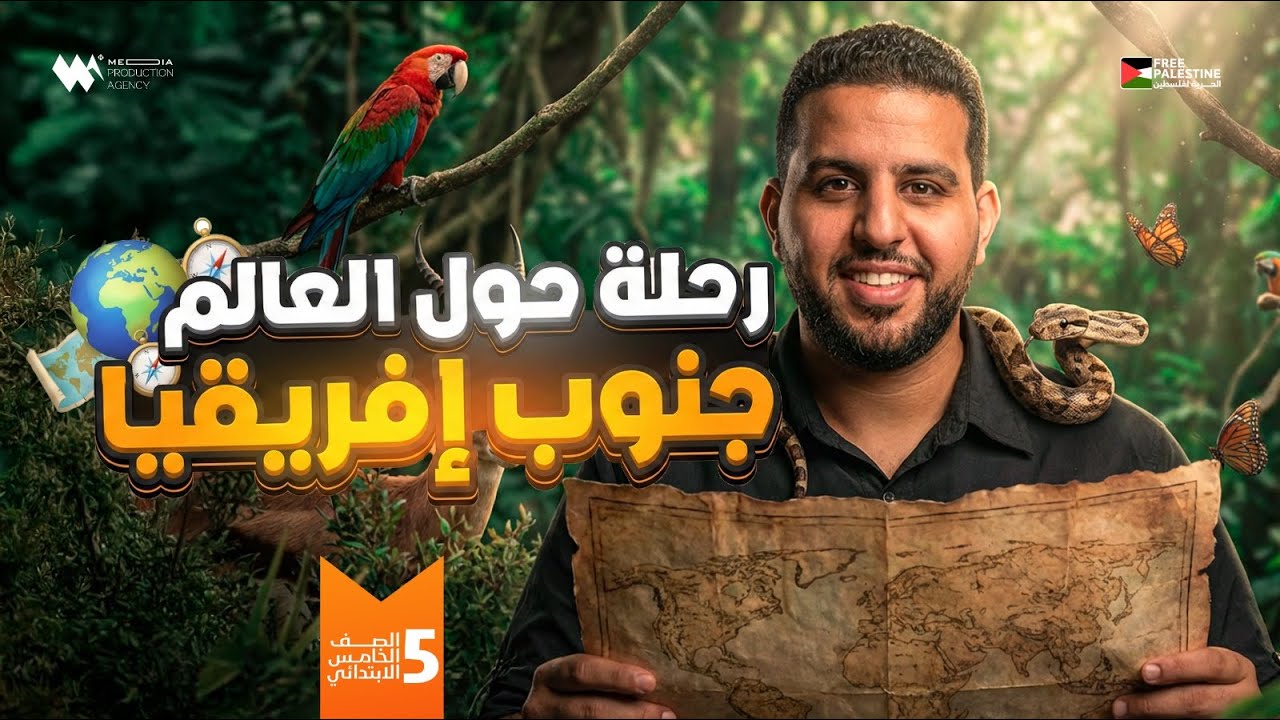 رحلة حول العالم جنوب افريقيا | الصف الخامس الابتدائي | دراسات اجتماعية - المنهج الجديد 2026