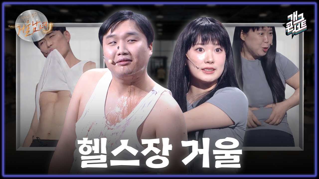 [풀버전] 남녀가 헬스장 거울을 볼 때 생기는 일 &lsquo;거울 남녀&rsquo; [개그콘서트/Gag Concert] | KBS 260111 방송
