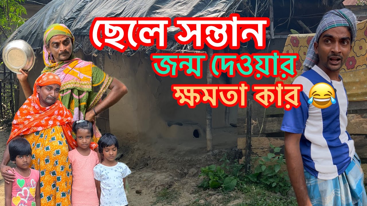 ছেলে সন্তান জন্ম দেওয়ার ক্ষমতা কার? | সাহিলের মজার বাংলা কমেডি 🎭