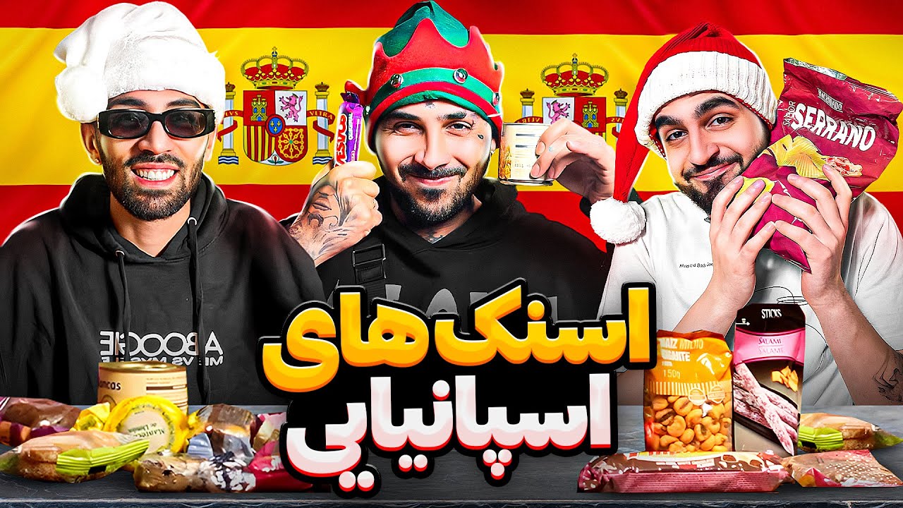تست اسنک های اسپانیایی با پوتک😍😋 Spanish snacks