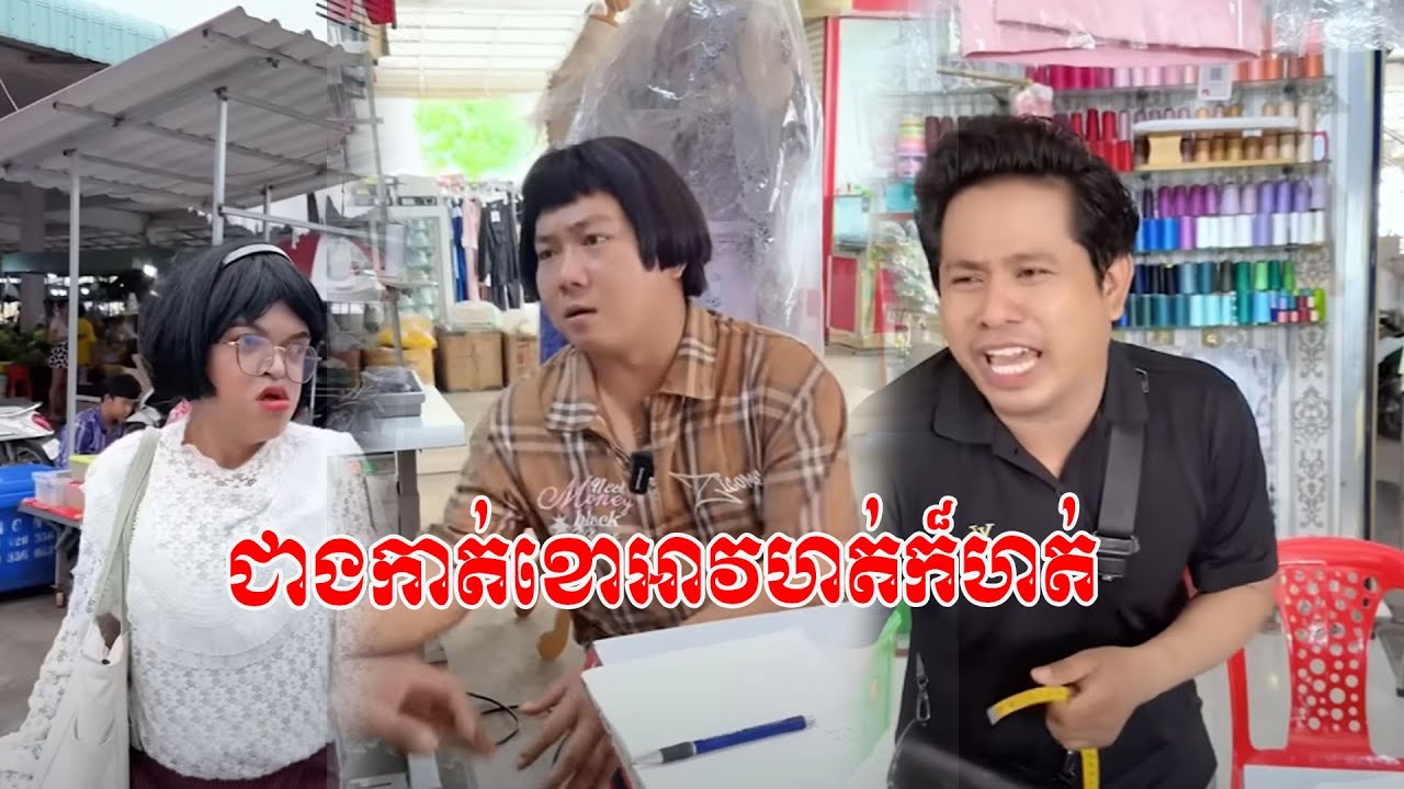 ជាងកាត់ខោអាវហត់ក៏ហត់ 😹Funny Video😹💦