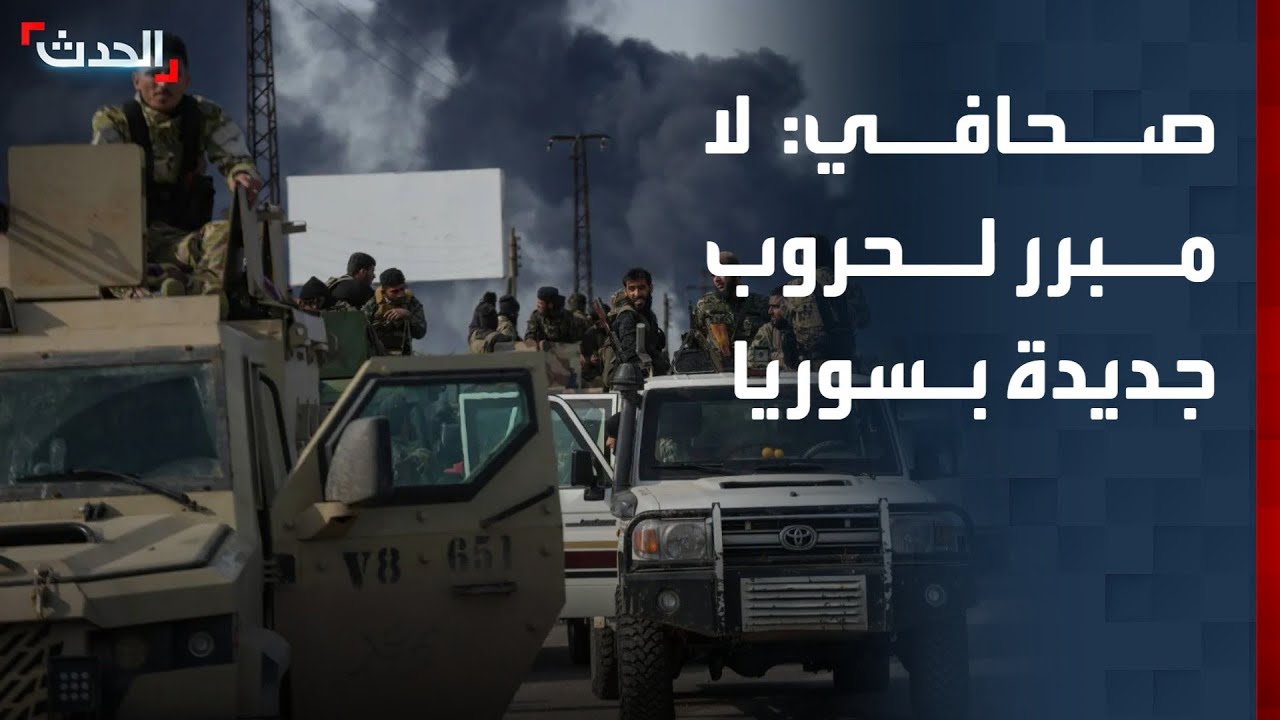 صحافي: لا مبرر لحروب جديدة في سوريا.. والكرة الآن في ملعب 