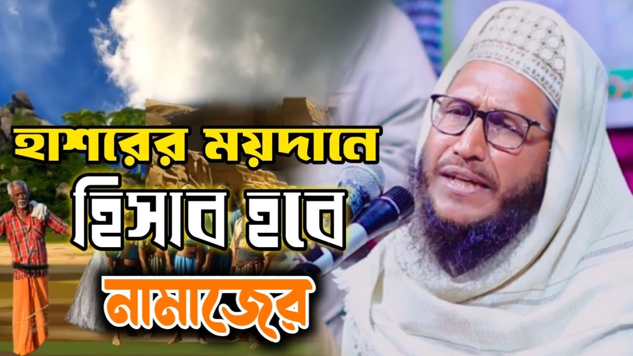 হাশরের ময়দানে হিসাব হবে নামাজের আলহাজ্ব মাওলানা ফজলুর রহমান ইউসুফী