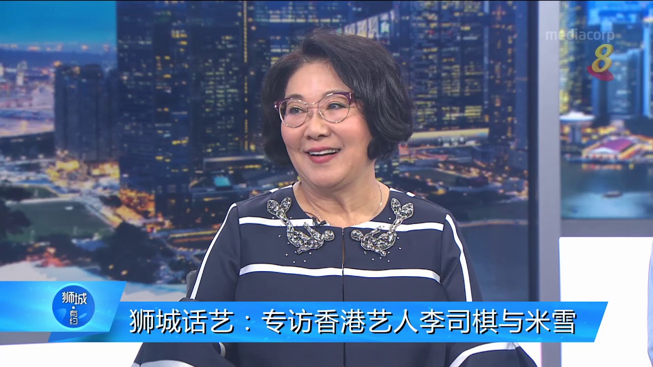 狮城话艺：李司棋和米雪专访