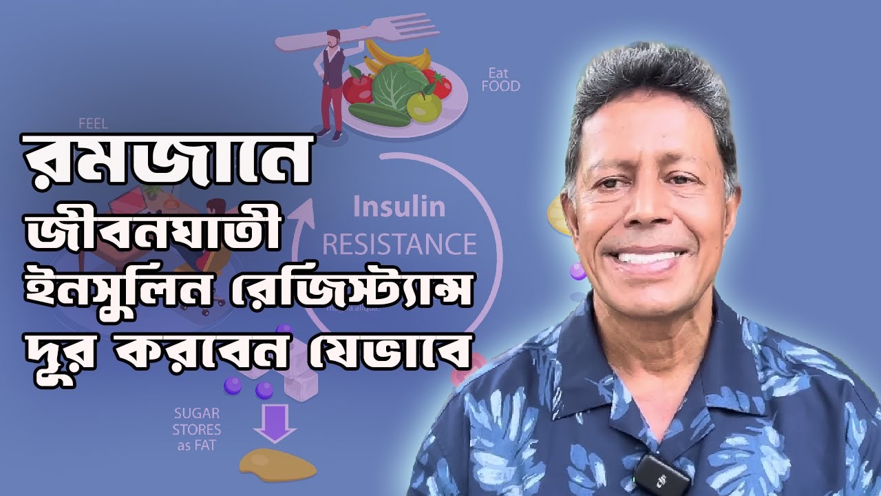 রমজানে জীবনঘাতী ইনসুলিন রেজিস্ট্যান্স দূর করবেন যেভাবে | Ramadan Lifestyle | Dr. Mujibur Rahman