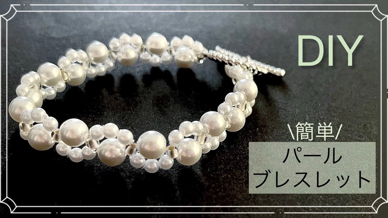 【簡単アクセサリー】パールブレスレット/テグス編み/初心者向け/ハンドメイド/卒入学式