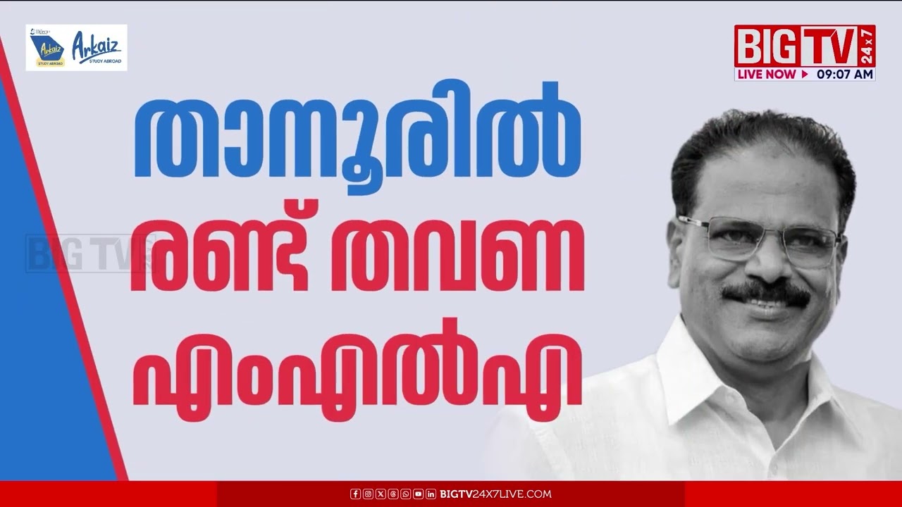അബ്‍ദുറഹിമാന്‍ രണ്ടത്താണി LDF സ്ഥാനാർത്ഥി ? CPIM നേതൃത്വവുമായി ചർച്ച നടത്തി | BIGTV | LDF | IUML